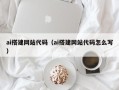 池州ai搭建网站代码（ai搭建网站代码怎么写）