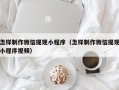 池州怎样制作微信提现小程序（怎样制作微信提现小程序视频）