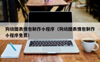 池州狗动图表情包制作小程序（狗动图表情包制作小程序免费）