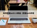 池州如何搭建web3.0网站（搭建web环境）