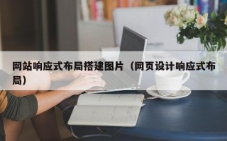 池州网站响应式布局搭建图片（网页设计响应式布局）