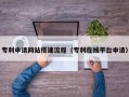 池州专利申请网站搭建流程（专利在线平台申请）