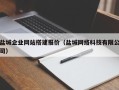 池州盐城企业网站搭建报价（盐城网络科技有限公司）