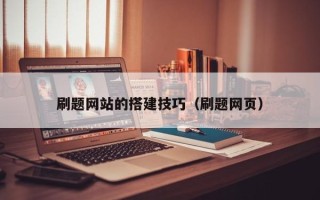 池州刷题网站的搭建技巧（刷题网页）