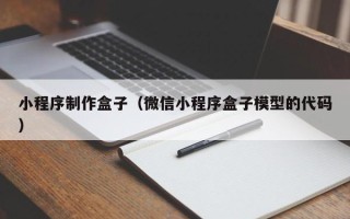池州小程序制作盒子（微信小程序盒子模型的代码）