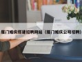 池州厦门婚庆搭建招聘网站（厦门婚庆公司招聘）