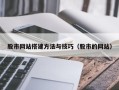 池州股市网站搭建方法与技巧（股市的网站）