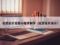 池州北京名片百度小程序制作（北京名片设计）