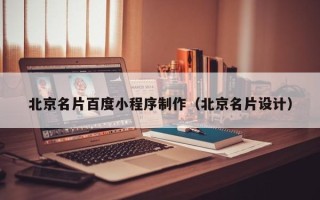 池州北京名片百度小程序制作（北京名片设计）