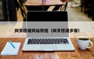 池州网页搭建网站教程（网页搭建步骤）
