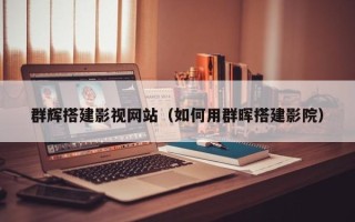 池州群辉搭建影视网站（如何用群晖搭建影院）