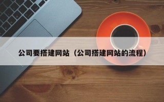 池州公司要搭建网站（公司搭建网站的流程）